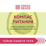 Саммари книги «Компас питания. Важные выводы о питании, касающиеся каждого из нас»