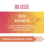Саммари книги "Sex Points. Революционная методика по восстановлению здоровой сексуальной жизни"