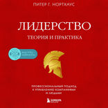 Лидерство. Теория и практика. Профессиональный подход к управлению компаниями и людьми