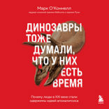 Динозавры тоже думали, что у них есть время. Почему люди в XXI веке стали одержимы идеей апокалипсиса