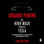 Создавая религию. Как Илон Маск превратил Tesla из компании-выскочки в самого дорогого автопроизводителя в мире
