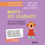 Много - это сколько? Как не избаловать любимого ребенка