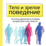 Тело и зрелое поведение. Фундаментальные основы тревожности, сексуальности и способности к обучению. Паттерны движения в условиях воздействия силы ...