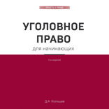 Уголовное право. Коротко и понятно