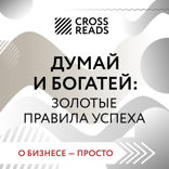 Саммари книги «Думай и богатей»