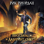 Перси Джексон и Лабиринт смерти