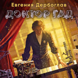 Доктор гад