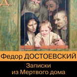 Записки из Мёртвого дома