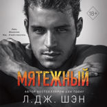 Святые Грешники. Мятежный