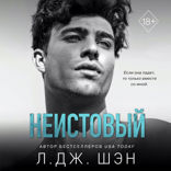 Святые грешники. Неистовый
