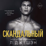 Святые Грешники. Скандальный