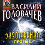 Экзотеррика. Прорыв