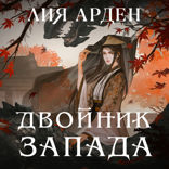 Двойник Запада