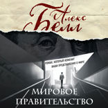 Мировое правительство