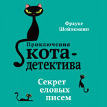 Секрет еловых писем