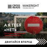 Саммари книги «А я тебя «нет». Как не бояться отказов и идти напролом к своей цели»