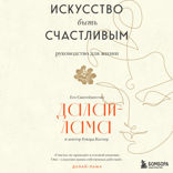 Искусство быть счастливым