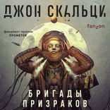 Бригады призраков
