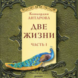 Две жизни. Мистический роман с комментариями. Часть I