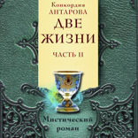 Две жизни. Мистический роман с комментариями. Часть II