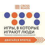 Саммари книги "Игры, в которые играют люди. Психология человеческих взаимоотношений"