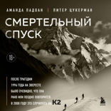 Смертельный спуск. Трагедия на одной из самых сложных вершин мира — К2