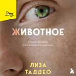 Животное. У каждого есть выбор стать добычей или хищником