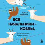 Все начальники - козлы, а подчиненные - бездельники