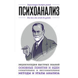 Психоанализ. Для тех, кто хочет все успеть