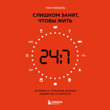 Слишком занят, чтобы жить. 24 приема и 7 принципов, которые избавят вас от цейтнота