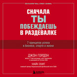 Сначала ты побеждаешь в раздевалке. 7 принципов успеха в бизнесе, спорте и жизни