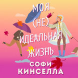 #моя [не]идеальная жизнь