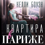 Квартира в Париже