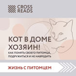 Саммари книги «Кот в доме хозяин! Как понять своего питомца, подружиться и не навредить»