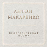 Педагогическая поэма