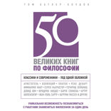 50 великих книг по философии