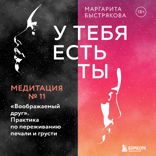 У тебя есть ты. Медитация 11. «Воображаемый друг». Практика по переживанию печали и грусти