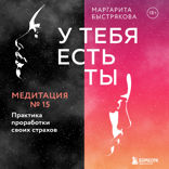 У тебя есть ты. Медитация 15. Практика проработки своих страхов