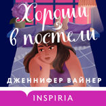 Хороши в постели