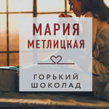 Горький шоколад (сборник)