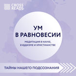 Саммари книги "Ум в равновесии. Медитация в науке, буддизме и христианстве"