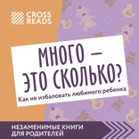 Саммари книги «Много — это сколько? Как не избаловать любимого ребенка»