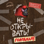 Не открывать! Голодная!
