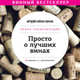 Просто о лучших винах. Новая энциклопедия