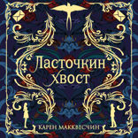 Ласточкин хвост