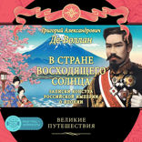 В стране восходящего солнца. Записки русского консула о Японии