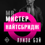 Мистер Найтсбридж