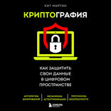 Криптография. Как защитить свои данные в цифровом пространстве