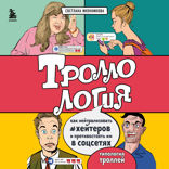 Троллология. Как нейтрализовать хейтеров и противостоять им в соцсетях