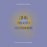 ДНК твоего сознания. Генные ключи и медитация